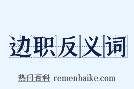 边职反义词是什么意思的图片